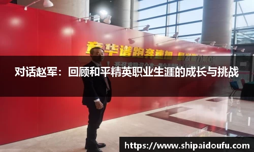 对话赵军：回顾和平精英职业生涯的成长与挑战