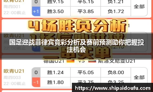国足迎战菲律宾竞彩分析及赛前预测助你把握投注机会