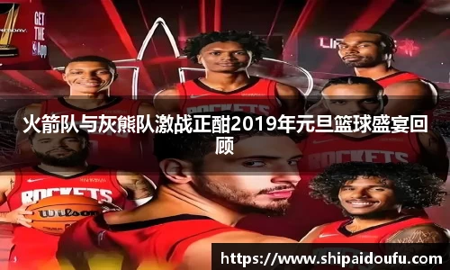 火箭队与灰熊队激战正酣2019年元旦篮球盛宴回顾