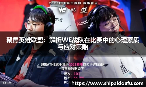 聚焦英雄联盟：解析WE战队在比赛中的心理素质与应对策略