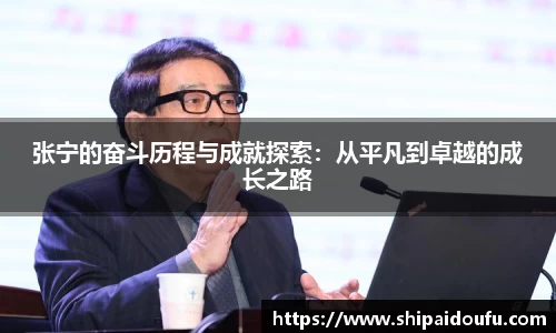 张宁的奋斗历程与成就探索：从平凡到卓越的成长之路