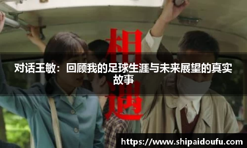 对话王敏：回顾我的足球生涯与未来展望的真实故事
