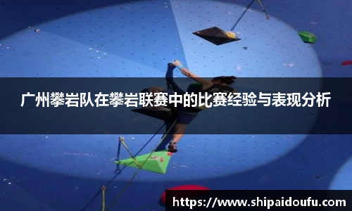 广州攀岩队在攀岩联赛中的比赛经验与表现分析