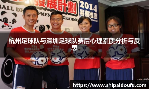 杭州足球队与深圳足球队赛后心理素质分析与反思