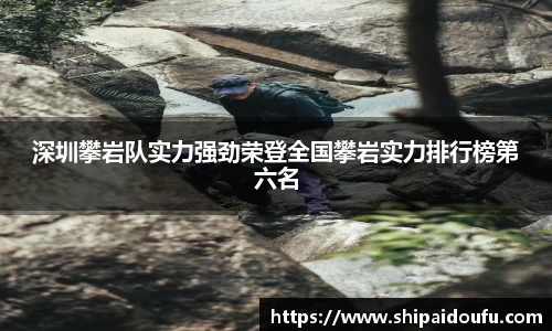 深圳攀岩队实力强劲荣登全国攀岩实力排行榜第六名